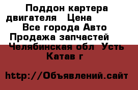 Поддон картера двигателя › Цена ­ 16 000 - Все города Авто » Продажа запчастей   . Челябинская обл.,Усть-Катав г.